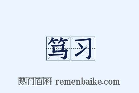 笃习是什么意思的图片